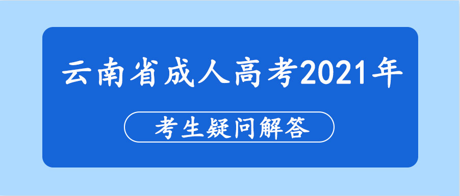 云南省成人高考2021年考生疑问解答(图1)