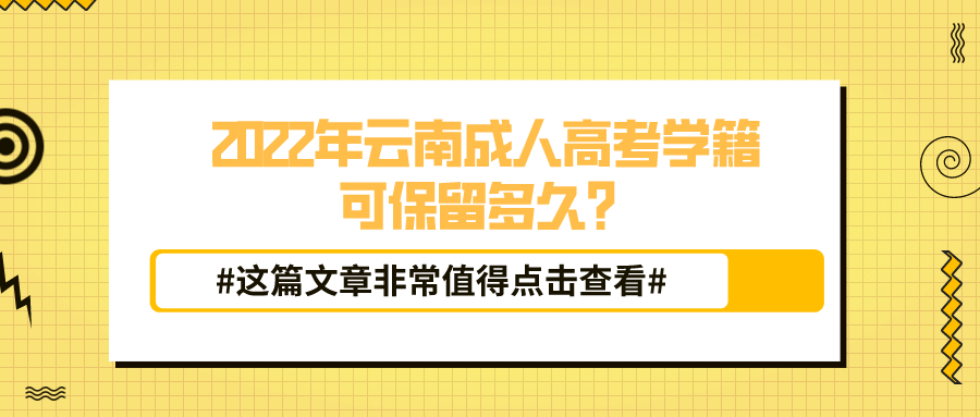 2022年云南成人高考学籍可保留多久？