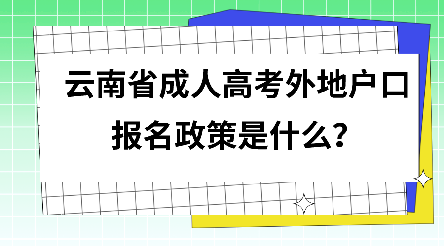 云南省成人高考外地户口报名政策是什么？.png