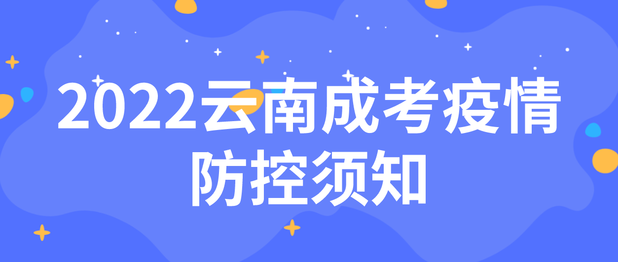 2022年云南省成人高考疫情防控须知