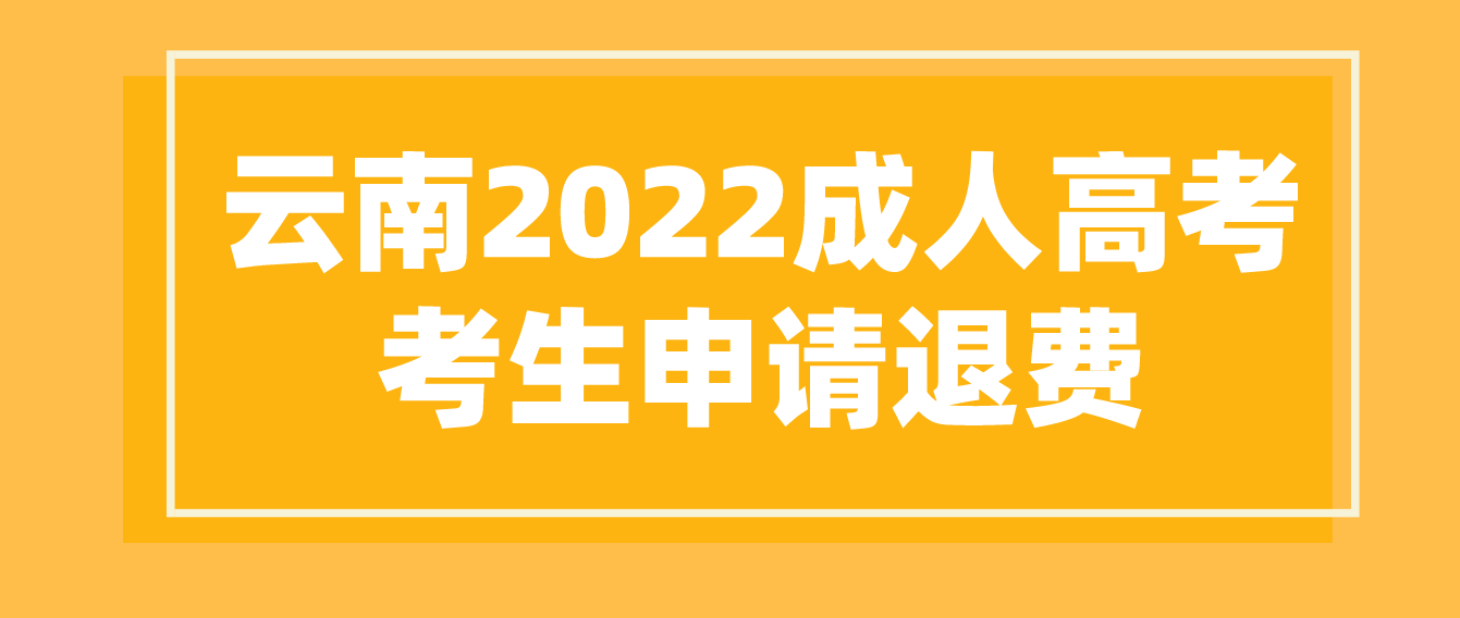 因疫情影响无法参加云南省2022年成人高考考生可以申请退费吗？