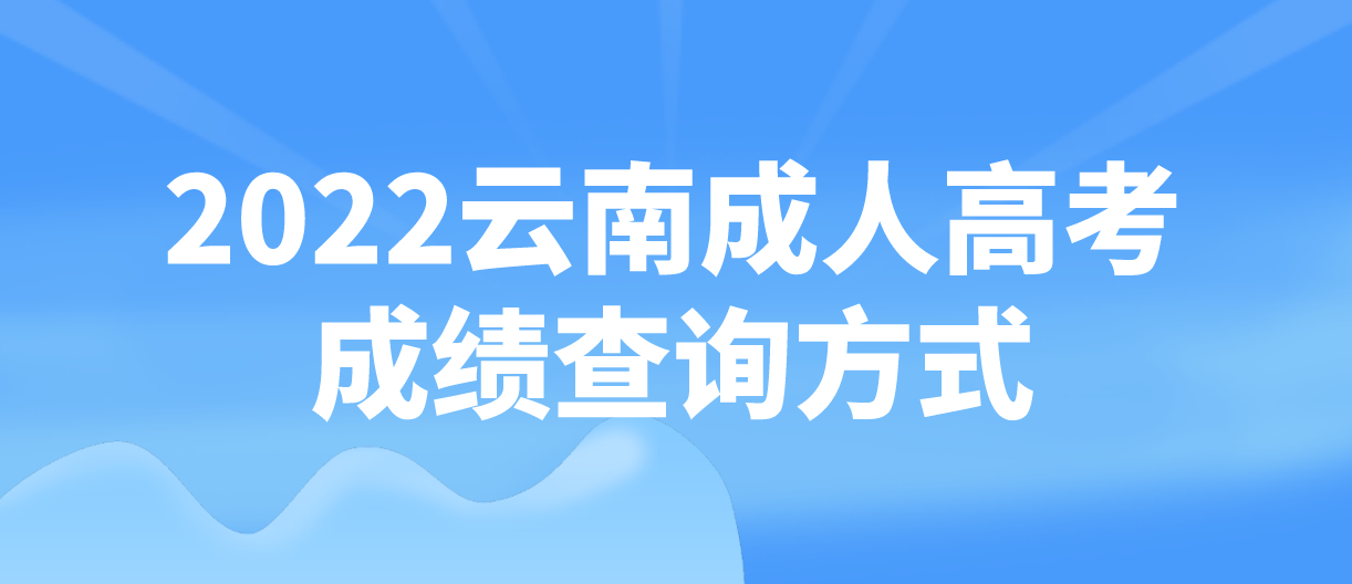 2022云南成人高考成绩查询方式