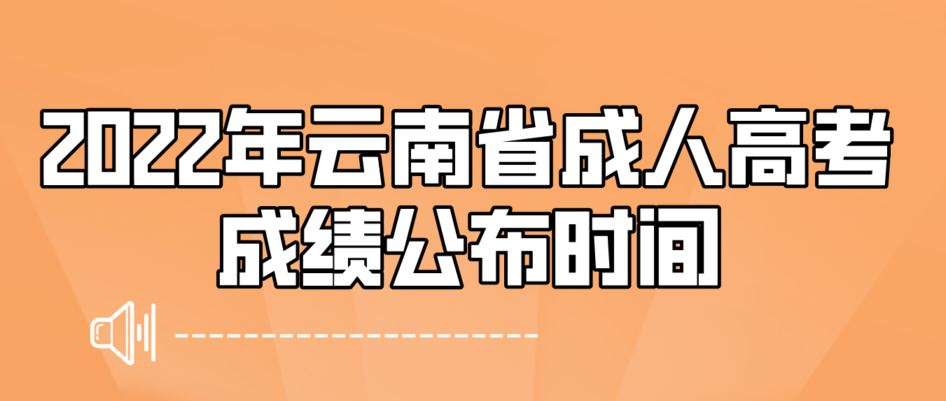 2022年云南省成人高考成绩公布时间