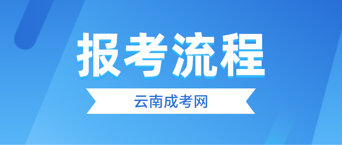 2023年云南省西双版纳成人高考报考流程是什么？