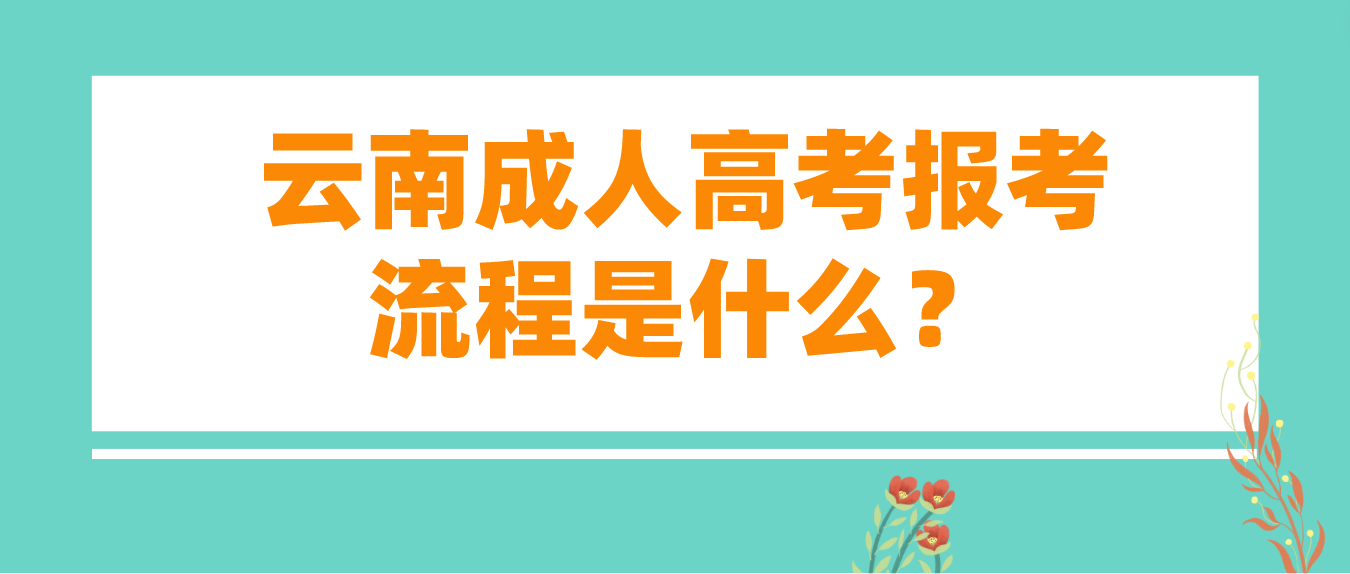 2023云南德宏成人高考报考流程是什么？