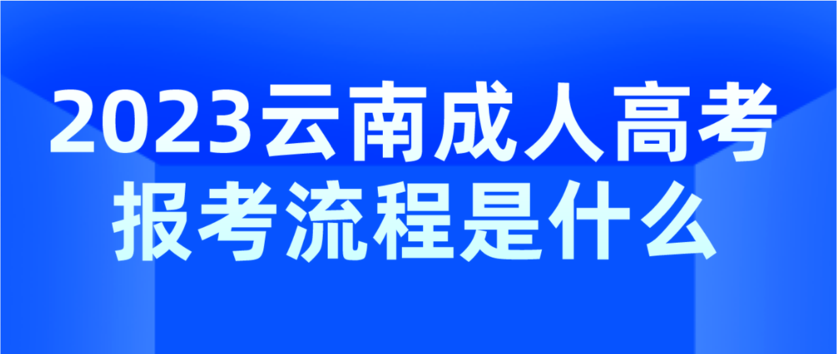 2023年云南省文山成人高考报考流程是什么？
