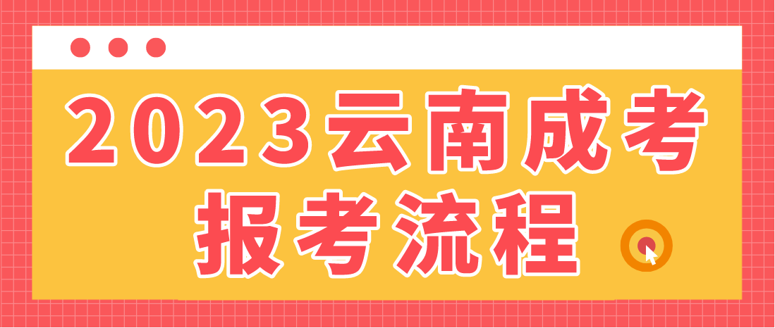 2023年云南省保山成人高考报考流程是什么？