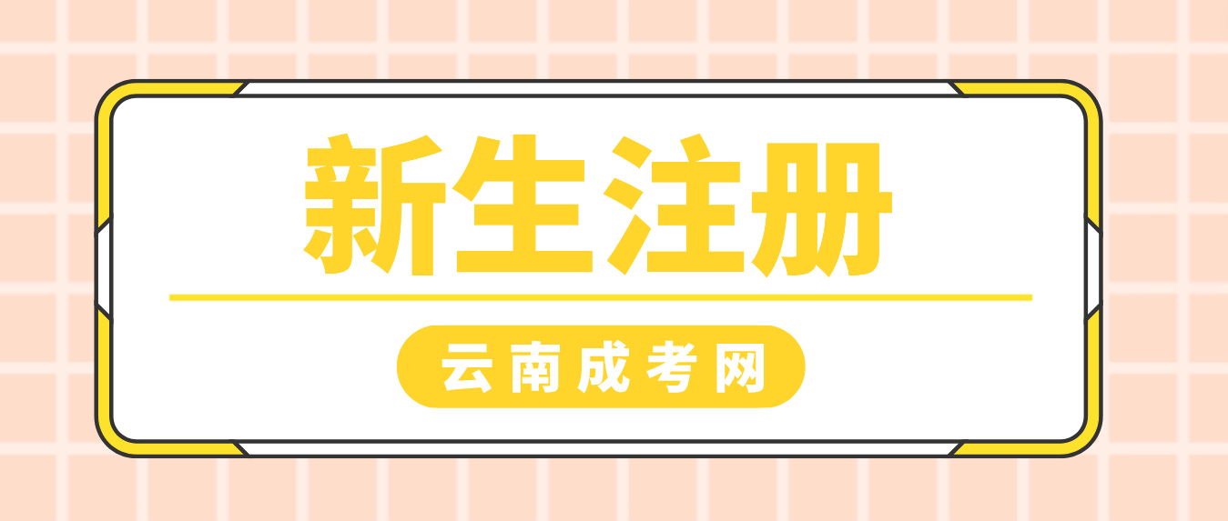 2023年云南省成人高考丽江新生注册流程是什么？